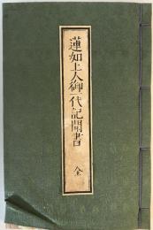 蓮如上人御一代記聞書