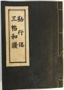 勤行偈三帖和讚