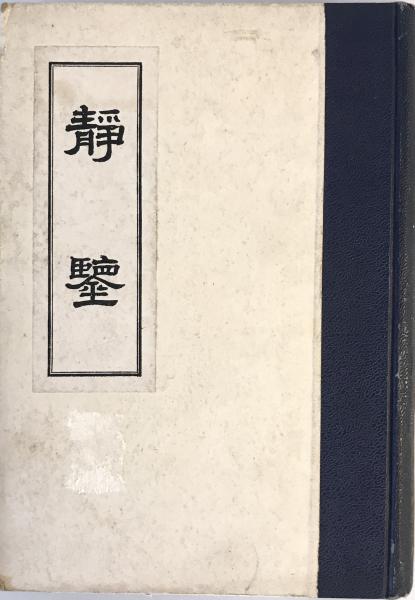傳世蔵書 経庫 語言文字 1、2（中国語）(不明) / 株式会社 wit