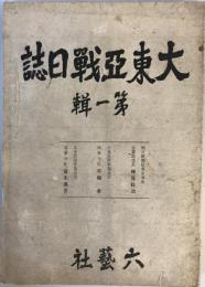 大東亜戦日誌