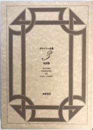 ヴァレリー全集
