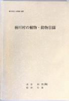 楢川村誌　自然編抜刷　3冊揃（楢川村の植物・動物目録/楢川村の動物/楢川村の自然の総論）