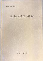 楢川村誌　自然編抜刷　3冊揃（楢川村の植物・動物目録/楢川村の動物/楢川村の自然の総論）
