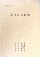 楢川村誌　自然編抜刷　3冊揃（楢川村の植物・動物目録/楢川村の動物/楢川村の自然の総論）