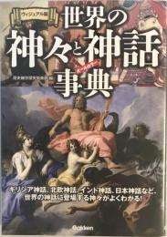 ヴィジュアル版 世界の神々と神話事典 [単行本] 歴史雑学探究倶楽部