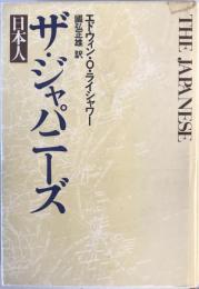 ザ・ジャパニーズ―日本人 エドウィン O.ライシャワー; 國弘 正雄