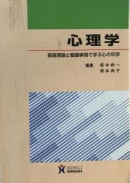 心理学 : 基礎理論と看護事例で学ぶ心の科学