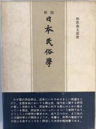 日本民俗学