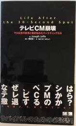 テレビCM崩壊 : マス広告の終焉と動き始めたマーケティング2.0