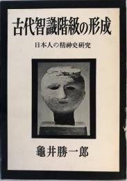 古代智識階級の形成 : 日本人の精神史研究