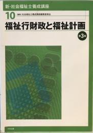 新・社会福祉士養成講座