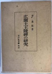 広開土王陵碑の研究