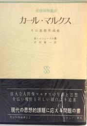 カール・マルクス : その思想形成史