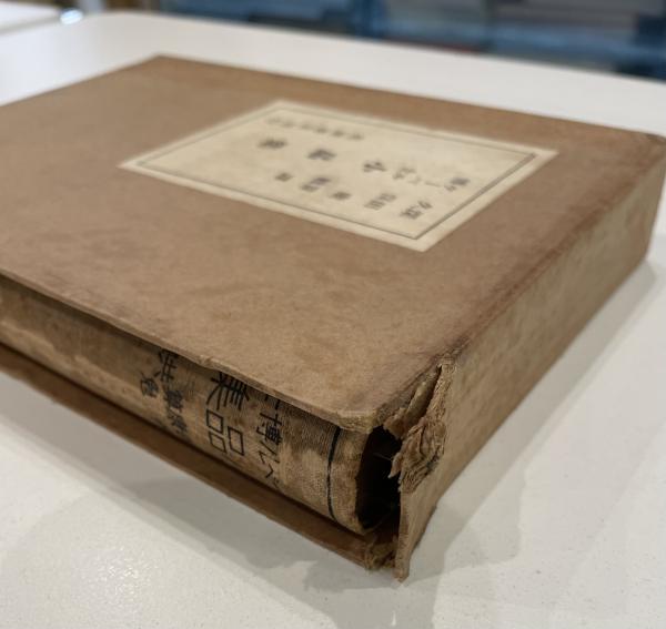 ケーベル博士小品集(深田康算, 久保勉 訳) / 古本、中古本、古