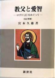 教父と愛智 : ロゴス(言)をめぐって