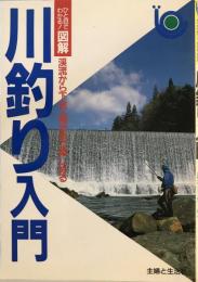 川釣り入門 : 渓流から下流・湖沼まで楽しめる ひと目でわかる!図解