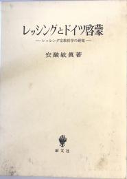 レッシングとドイツ啓蒙 : レッシング宗教哲学の研究