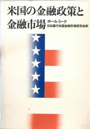 米国の金融政策と金融市場