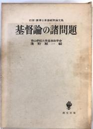 基督論の諸問題 : 石原謙博士喜寿祝賀論文集