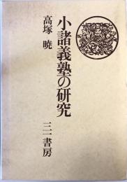 小諸義塾の研究 高塚暁