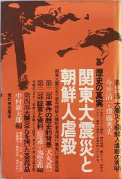 関東大震災と朝鮮人虐殺 : 歴史の真実