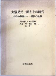 大儀見元一郎とその時代 : 侍から牧師へ・一幕臣の軌跡