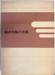 翻訳出版の実務 : 海外著作物の利用のしかた