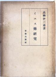 イエス伝研究 : その歴史と方法