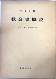 教会史概説 カール・ホイシ、 献, 荒井; 久夫, 加賀美