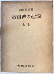 基督教の起源 上巻