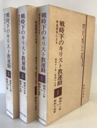 戦時下のキリスト教運動　特高資料による　全3巻揃