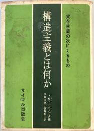 構造主義とは何か : 実存主義の次にくるもの