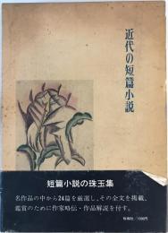 近代の短篇小説