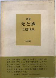 光と風―詩集 立原 正秋