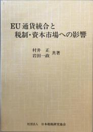 EU通貨統合と税制・資本市場への影響