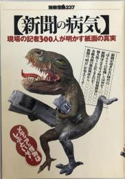 新聞の病気―現場の記者300人が明かす紙面の真実 (別冊宝島 237)