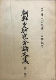 朝鮮史研究会論文集　第2集　会長青山公亮博士古稀記念