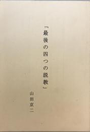 「最後の四つの説教」