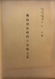 飛鳥・奈良時代の文化