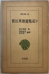 菅江真澄遊覧記 (2) (東洋文庫 (68))