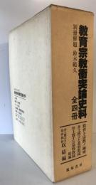 教育宗教衝突論史料 全4冊＋解題 ＜教育宗教衝突論史料＞