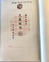 尺度綜攷 : 尺度考、里程考、地割考、都城考