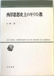 西洋思想史上のキリスト教