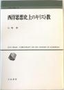 西洋思想史上のキリスト教 ＜人間科学叢書 20＞