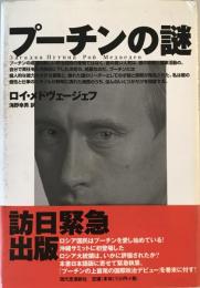 プーチンの謎