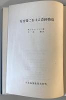 福音書における奇跡物語