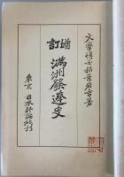 満洲発達史