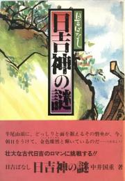 日吉神の謎 : 日吉ばなし