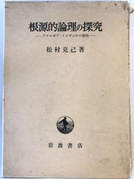 根源的論理の探究 : アナロギア・イマギニスの提唱