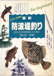 最新防波堤釣り : 仕掛け・釣り方の新情報をイラスト解説